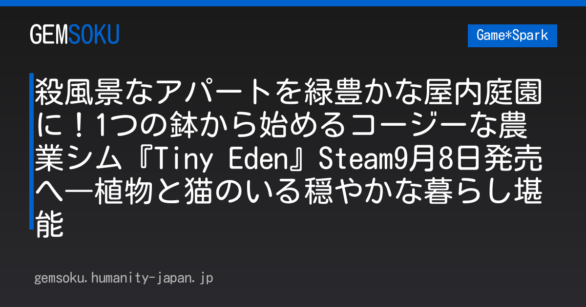 殺風景なアパートを緑豊かな屋内庭園に！1つの鉢から始めるコージーな農業シム『Tiny Eden』Steam9月8日発売へ―植物と猫のいる穏やかな暮らし堪能