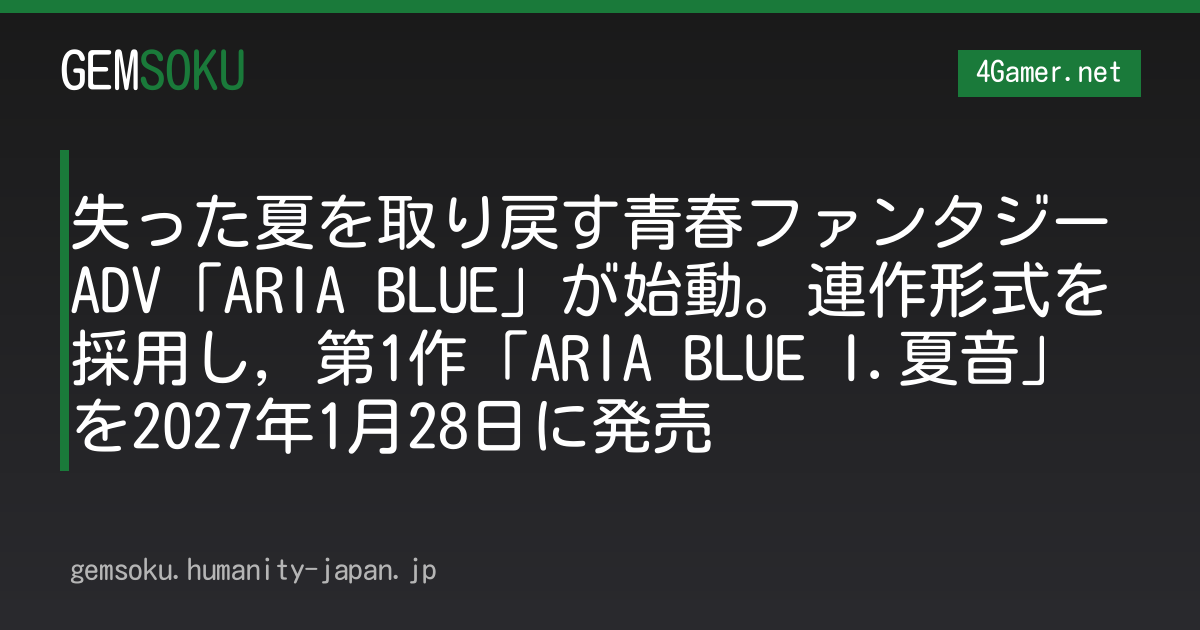 失った夏を取り戻す青春ファンタジーADV「ARIA BLUE」が始動。連作形式を採用し，第1作「ARIA BLUE I.夏音」を2027年1月28日に発売
