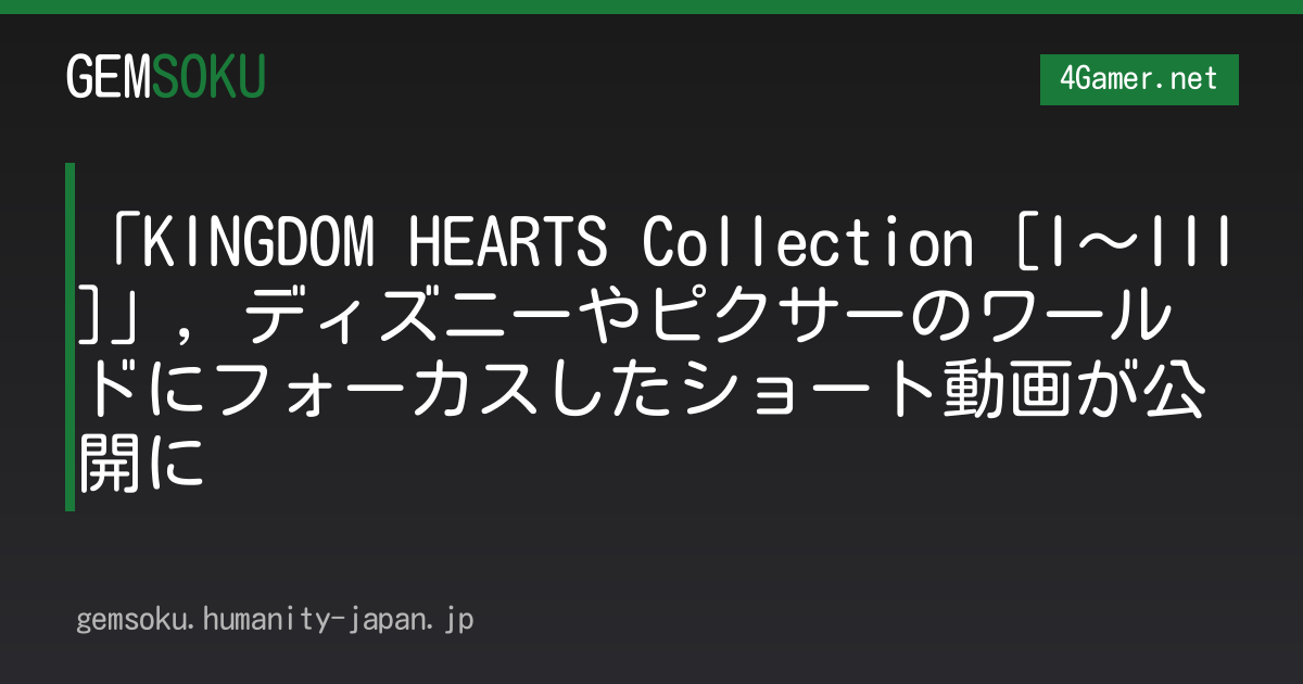 「KINGDOM HEARTS Collection [I〜III]」，ディズニーやピクサーのワールドにフォーカスしたショート動画が公開に