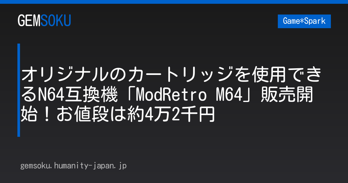 オリジナルのカートリッジを使用できるN64互換機「ModRetro M64」販売開始！お値段は約4万2千円