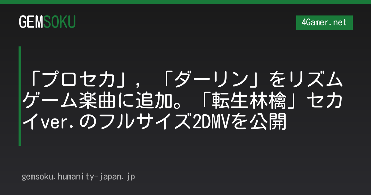「プロセカ」，「ダーリン」をリズムゲーム楽曲に追加。「転生林檎」セカイver.のフルサイズ2DMVを公開
