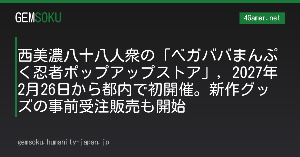 西美濃八十八人衆の「ベガババまんぷく忍者ポップアップストア」，2027年2月26日から都内で初開催。新作グッズの事前受注販売も開始