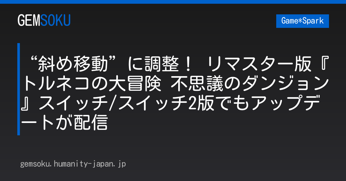 “斜め移動”に調整！ リマスター版『トルネコの大冒険 不思議のダンジョン』スイッチ/スイッチ2版でもアップデートが配信