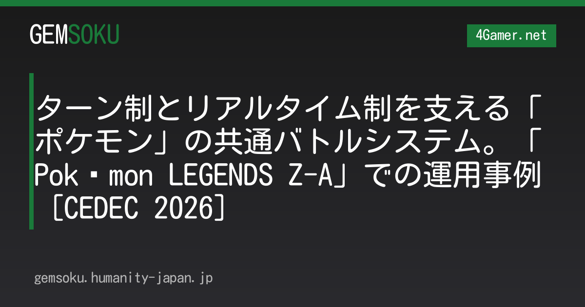 ターン制とリアルタイム制を支える「ポケモン」の共通バトルシステム。「Pokémon LEGENDS Z-A」での運用事例［CEDEC 2026］