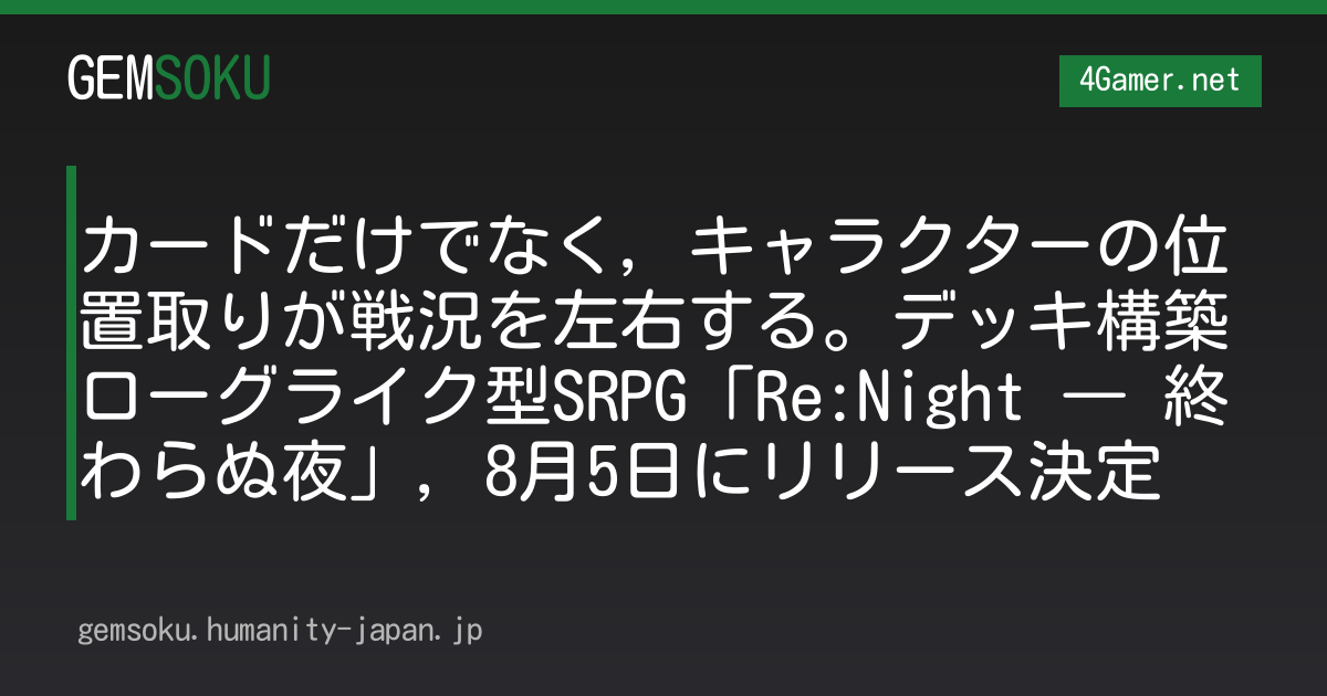 カードだけでなく，キャラクターの位置取りが戦況を左右する。デッキ構築ローグライク型SRPG「Re:Night ― 終わらぬ夜」，8月5日にリリース決定