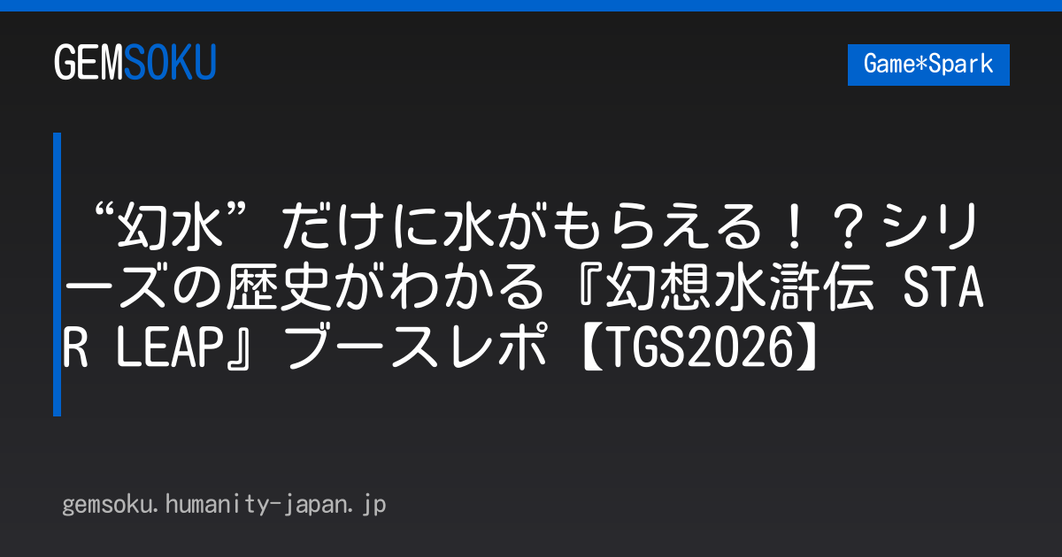 “幻水”だけに水がもらえる！？シリーズの歴史がわかる『幻想水滸伝 STAR LEAP』ブースレポ【TGS2026】