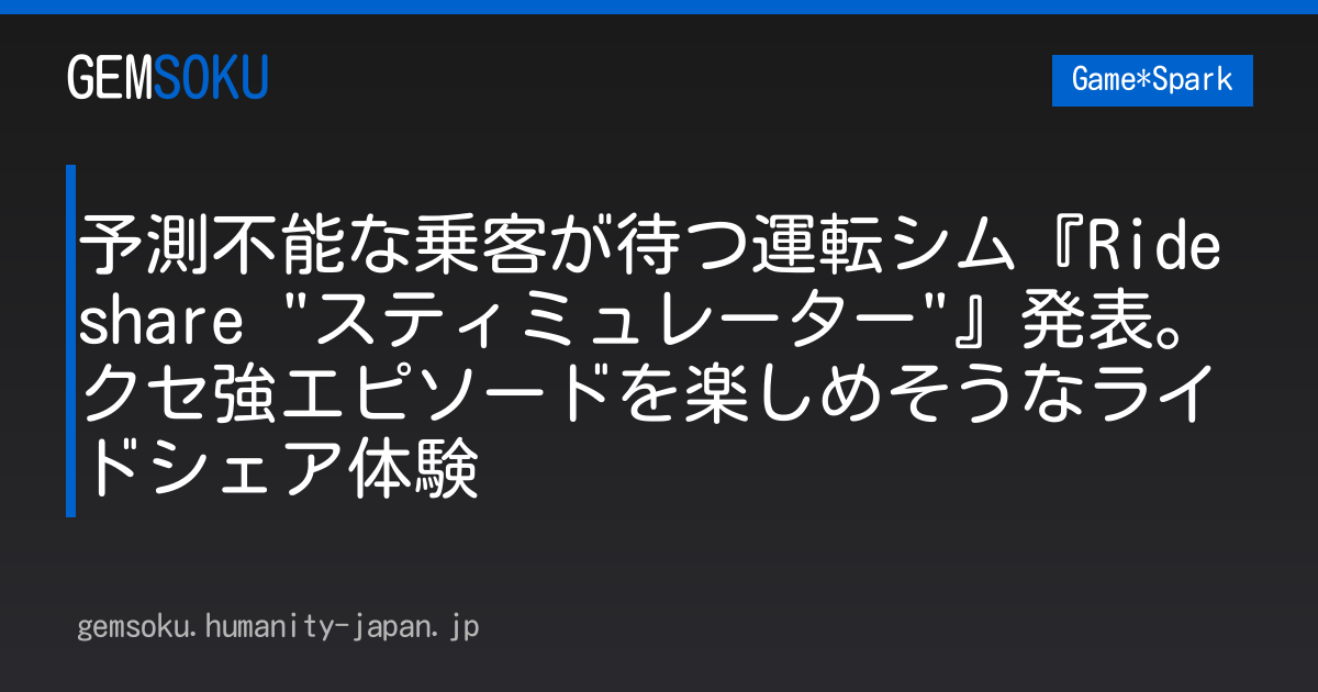 予測不能な乗客が待つ運転シム『Rideshare "スティミュレーター"』発表。クセ強エピソードを楽しめそうなライドシェア体験