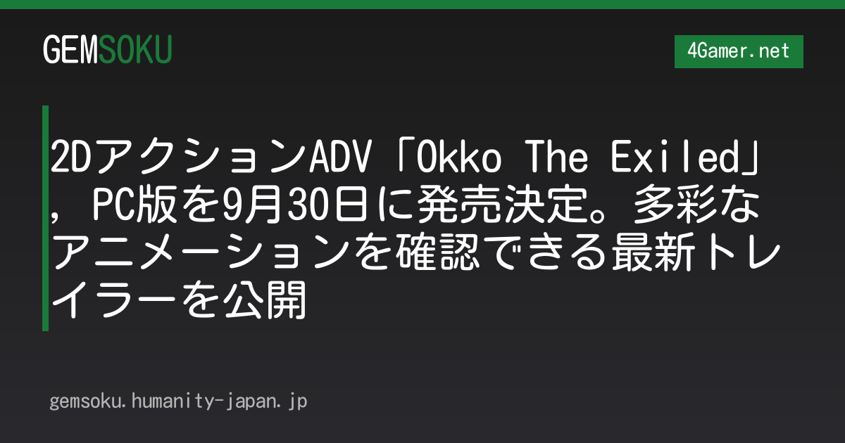 2DアクションADV「Okko The Exiled」，PC版を9月30日に発売決定。多彩なアニメーションを確認できる最新トレイラーを公開