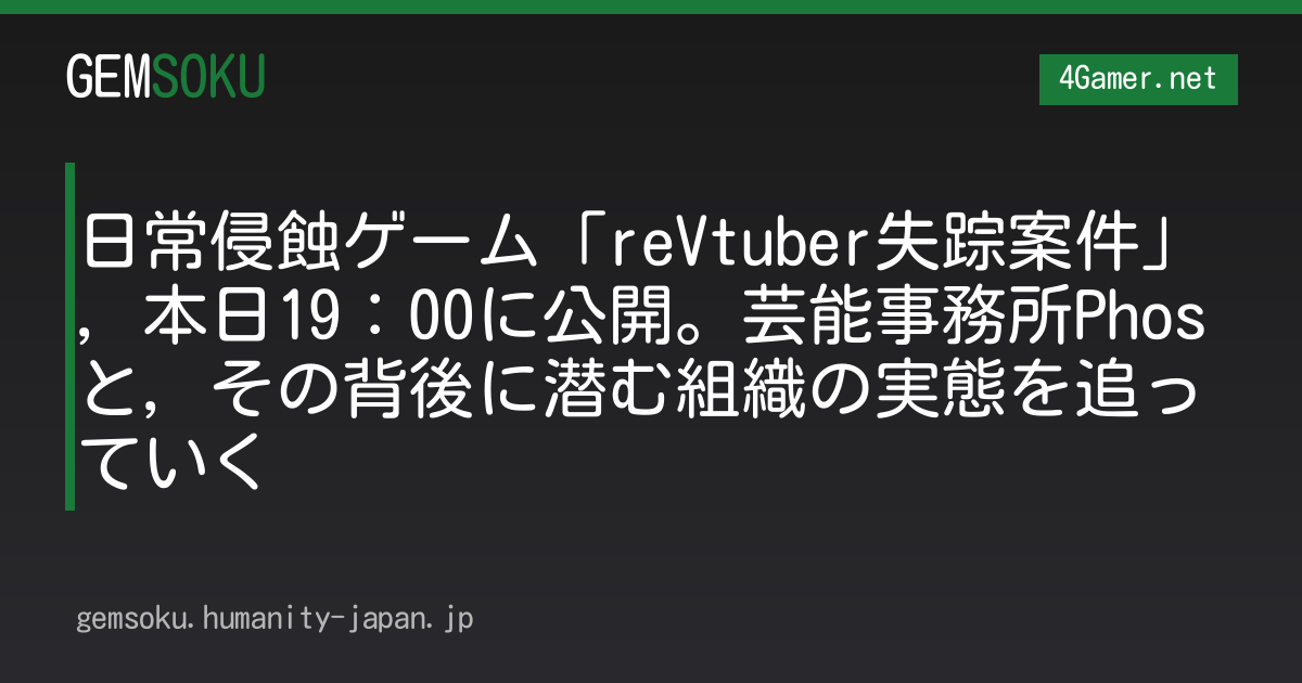 日常侵蝕ゲーム「reVtuber失踪案件」，本日19：00に公開。芸能事務所Phosと，その背後に潜む組織の実態を追っていく