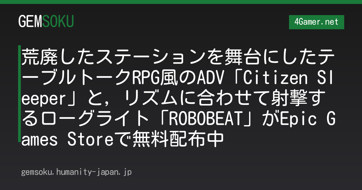 荒廃したステーションを舞台にしたテーブルトークRPG風のADV「Citizen Sleeper」と，リズムに合わせて射撃するローグライト「ROBOBEAT」がEpic Games Storeで無料配布中