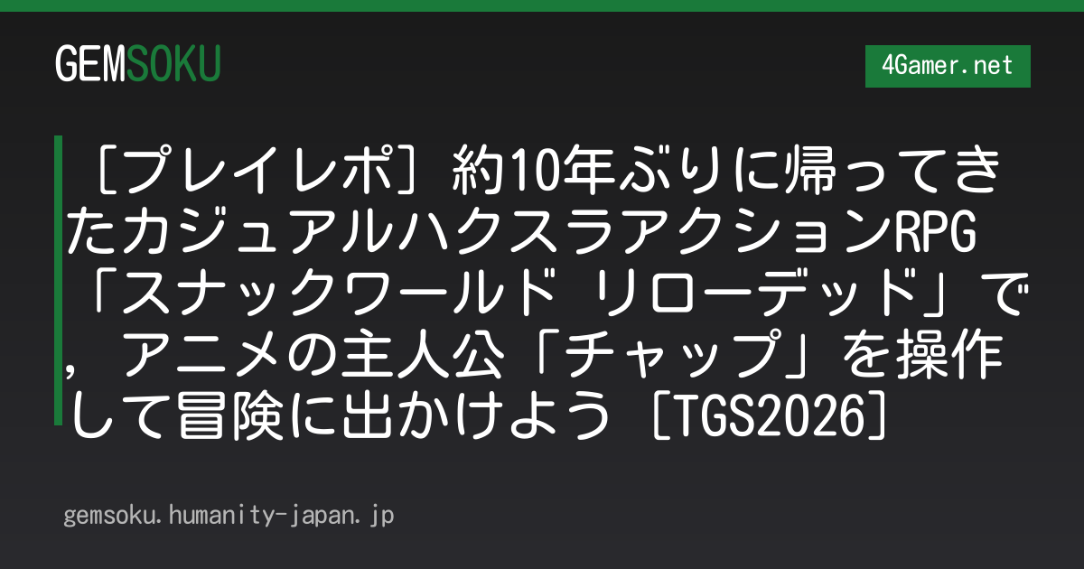 ［プレイレポ］約10年ぶりに帰ってきたカジュアルハクスラアクションRPG「スナックワールド リローデッド」で，アニメの主人公「チャップ」を操作して冒険に出かけよう［TGS2026］