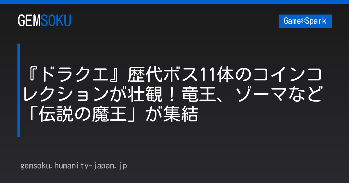 『ドラクエ』歴代ボス11体のコインコレクションが壮観！竜王、ゾーマなど「伝説の魔王」が集結