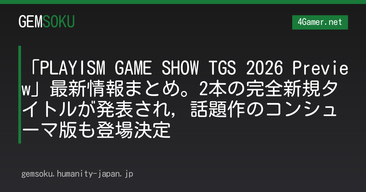 「PLAYISM GAME SHOW TGS 2026 Preview」最新情報まとめ。2本の完全新規タイトルが発表され，話題作のコンシューマ版も登場決定