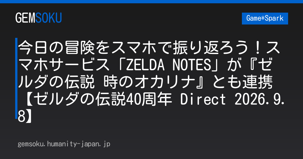 今日の冒険をスマホで振り返ろう！スマホサービス「ZELDA NOTES」が『ゼルダの伝説 時のオカリナ』とも連携【ゼルダの伝説40周年 Direct 2026.9.8】