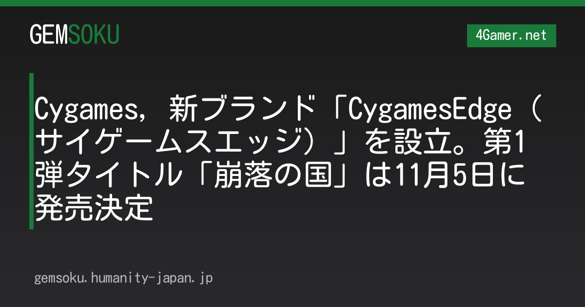 Cygames，新ブランド「CygamesEdge（サイゲームスエッジ）」を設立。第1弾タイトル「崩落の国」は11月5日に発売決定