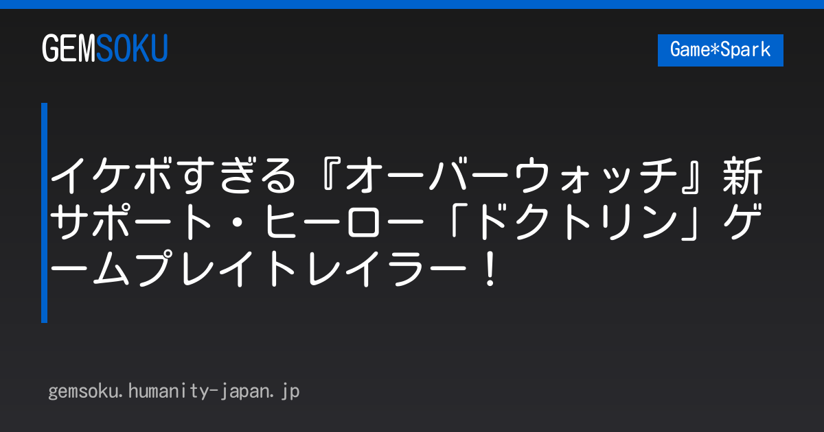 イケボすぎる『オーバーウォッチ』新サポート・ヒーロー「ドクトリン」ゲームプレイトレイラー！