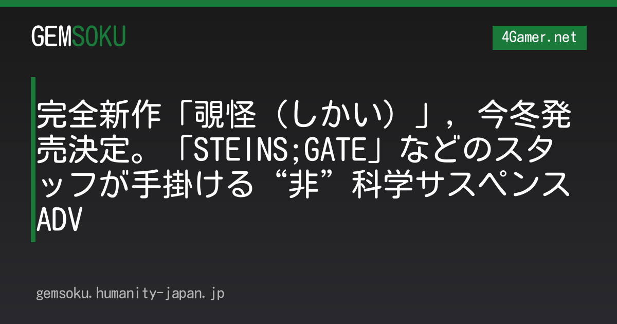 完全新作「覗怪（しかい）」，今冬発売決定。「STEINS;GATE」などのスタッフが手掛ける“非”科学サスペンスADV