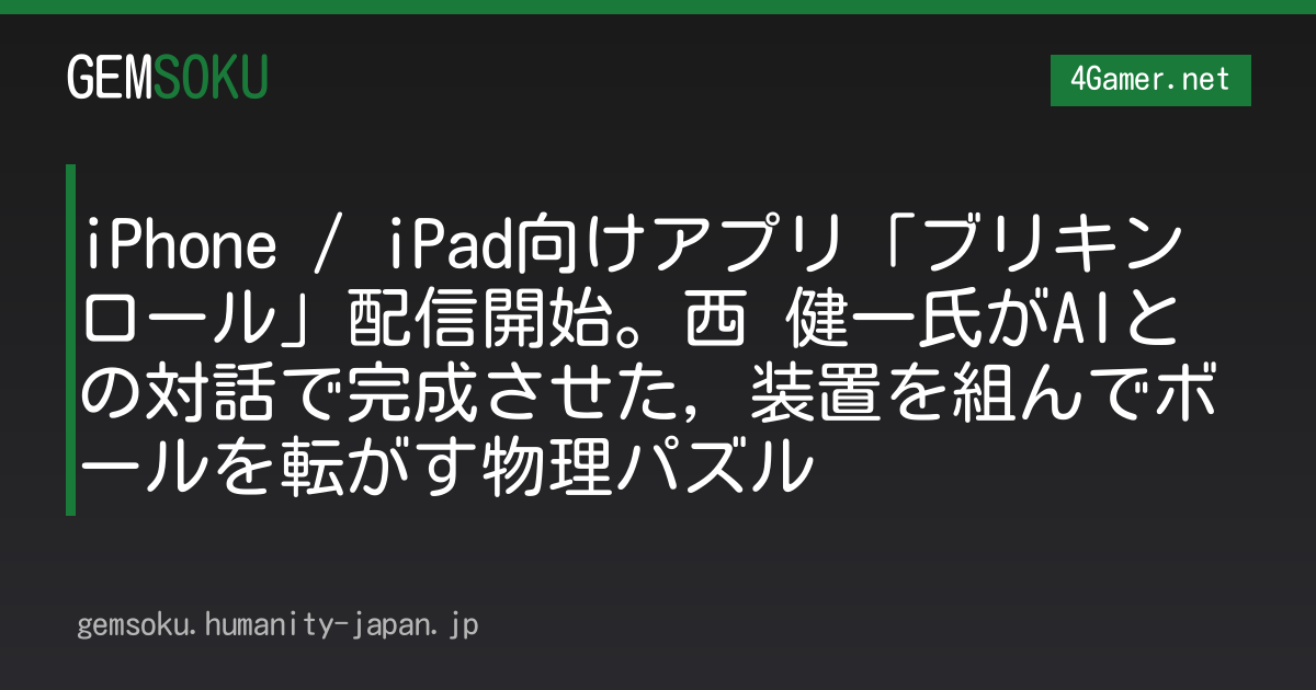 iPhone / iPad向けアプリ「ブリキンロール」配信開始。西 健一氏がAIとの対話で完成させた，装置を組んでボールを転がす物理パズル