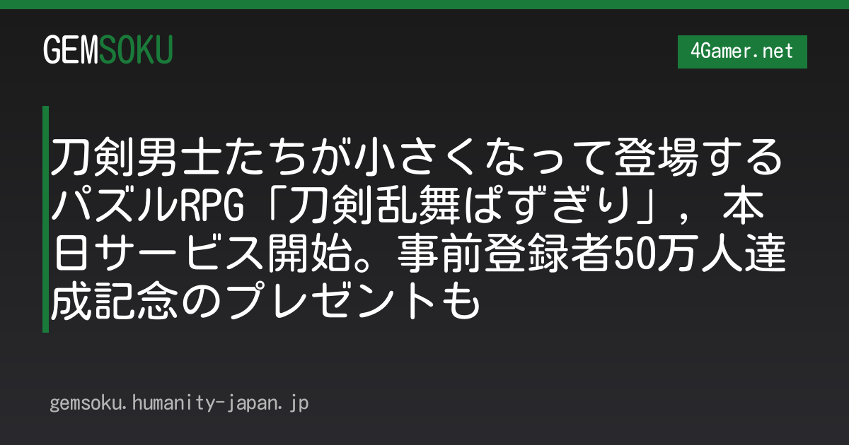 刀剣男士たちが小さくなって登場するパズルRPG「刀剣乱舞ぱずぎり」，本日サービス開始。事前登録者50万人達成記念のプレゼントも