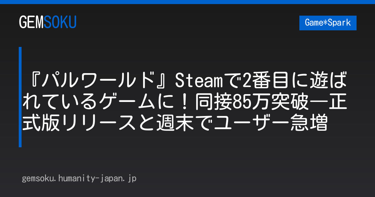 『パルワールド』Steamで2番目に遊ばれているゲームに！同接85万突破―正式版リリースと週末でユーザー急増