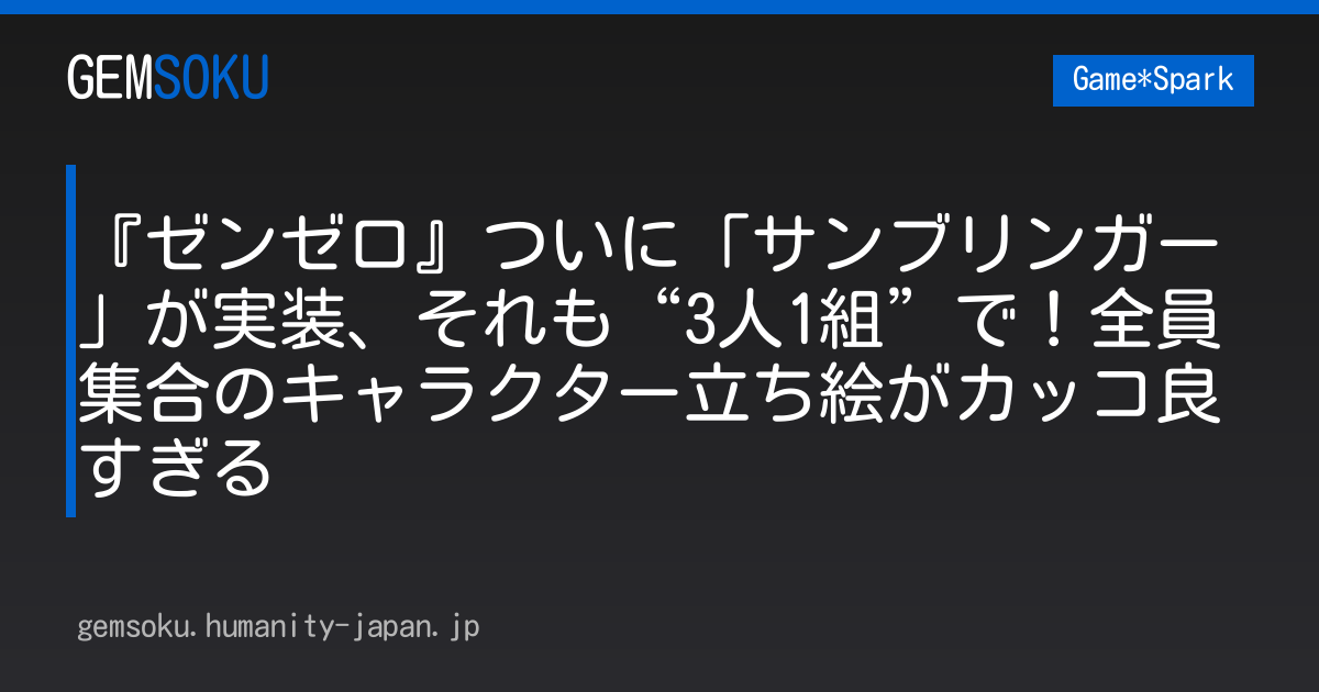 『ゼンゼロ』ついに「サンブリンガー」が実装、それも“3人1組”で！全員集合のキャラクター立ち絵がカッコ良すぎる
