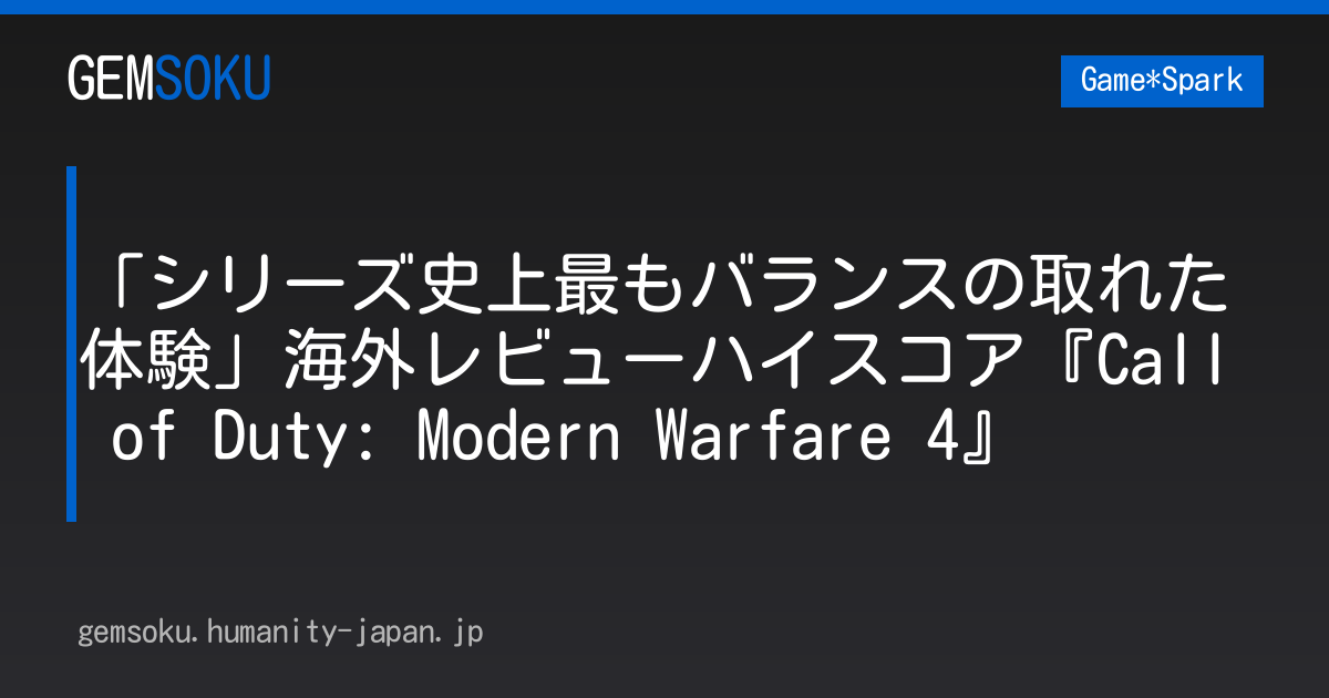 「シリーズ史上最もバランスの取れた体験」海外レビューハイスコア『Call of Duty: Modern Warfare 4』
