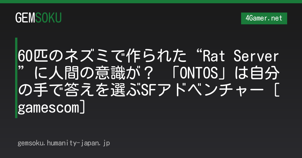 60匹のネズミで作られた“Rat Server”に人間の意識が？ 「ONTOS」は自分の手で答えを選ぶSFアドベンチャー［gamescom］