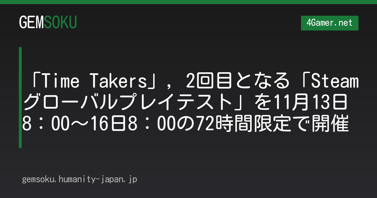「Time Takers」，2回目となる「Steamグローバルプレイテスト」を11月13日8：00〜16日8：00の72時間限定で開催