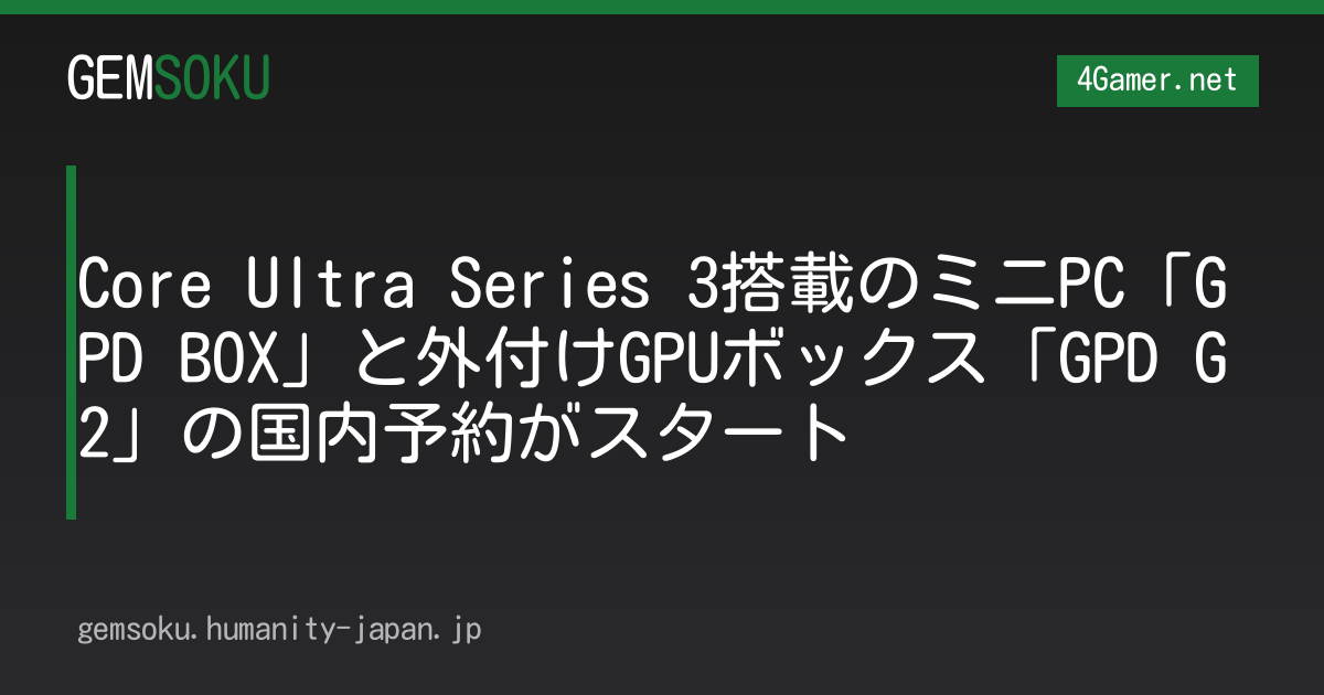 Core Ultra Series 3搭載のミニPC「GPD BOX」と外付けGPUボックス「GPD G2」の国内予約がスタート