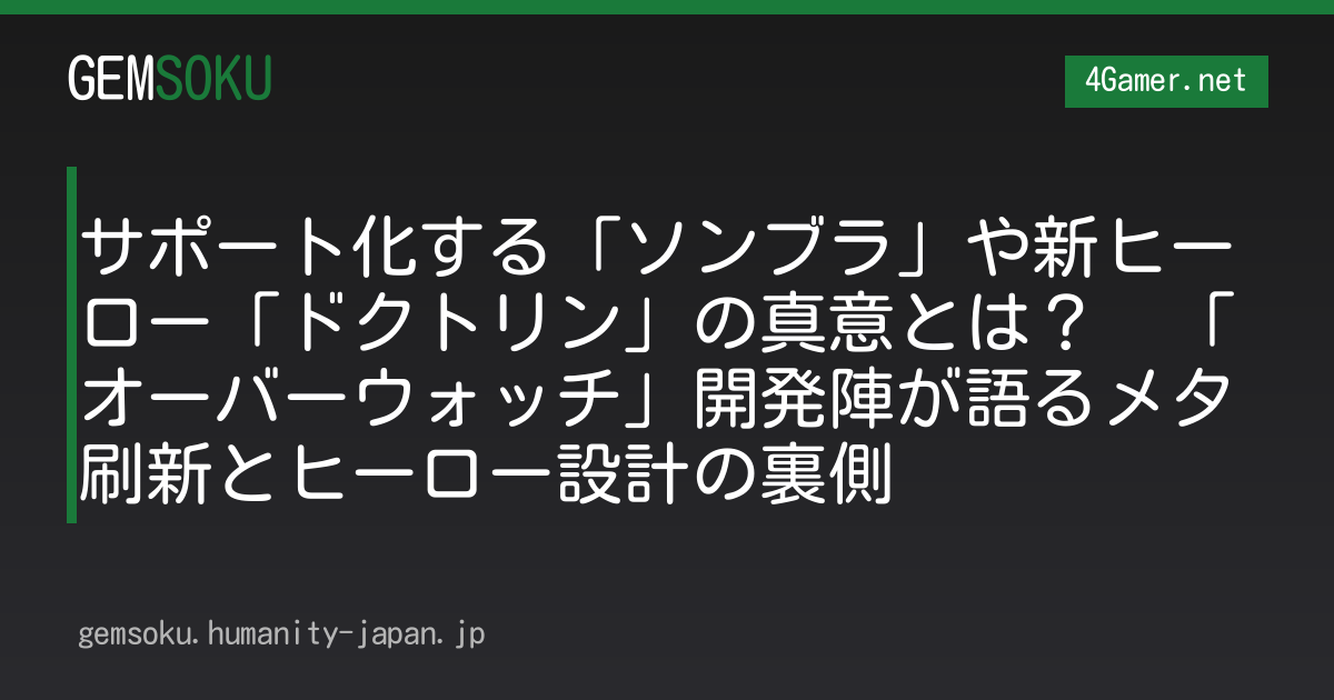 サポート化する「ソンブラ」や新ヒーロー「ドクトリン」の真意とは？　「オーバーウォッチ」開発陣が語るメタ刷新とヒーロー設計の裏側