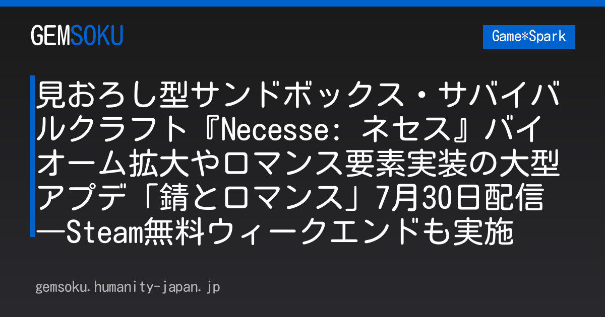 見おろし型サンドボックス・サバイバルクラフト『Necesse: ネセス』バイオーム拡大やロマンス要素実装の大型アプデ「錆とロマンス」7月30日配信―Steam無料ウィークエンドも実施