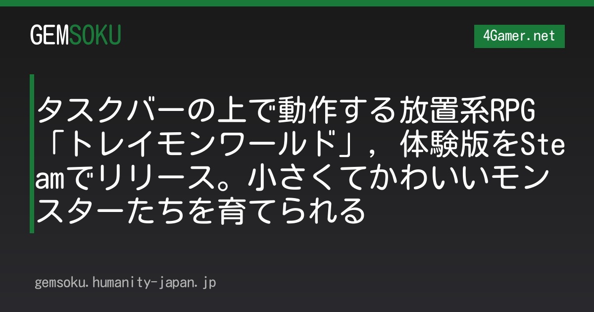 タスクバーの上で動作する放置系RPG「トレイモンワールド」，体験版をSteamでリリース。小さくてかわいいモンスターたちを育てられる