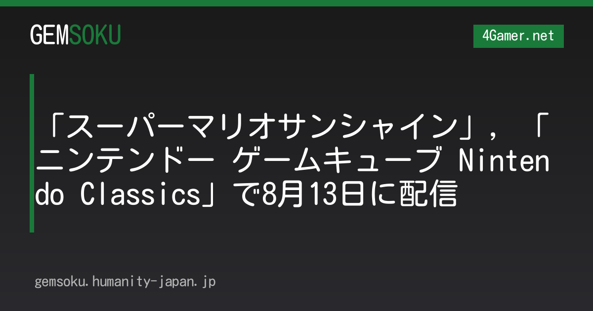 「スーパーマリオサンシャイン」，「ニンテンドー ゲームキューブ Nintendo Classics」で8月13日に配信