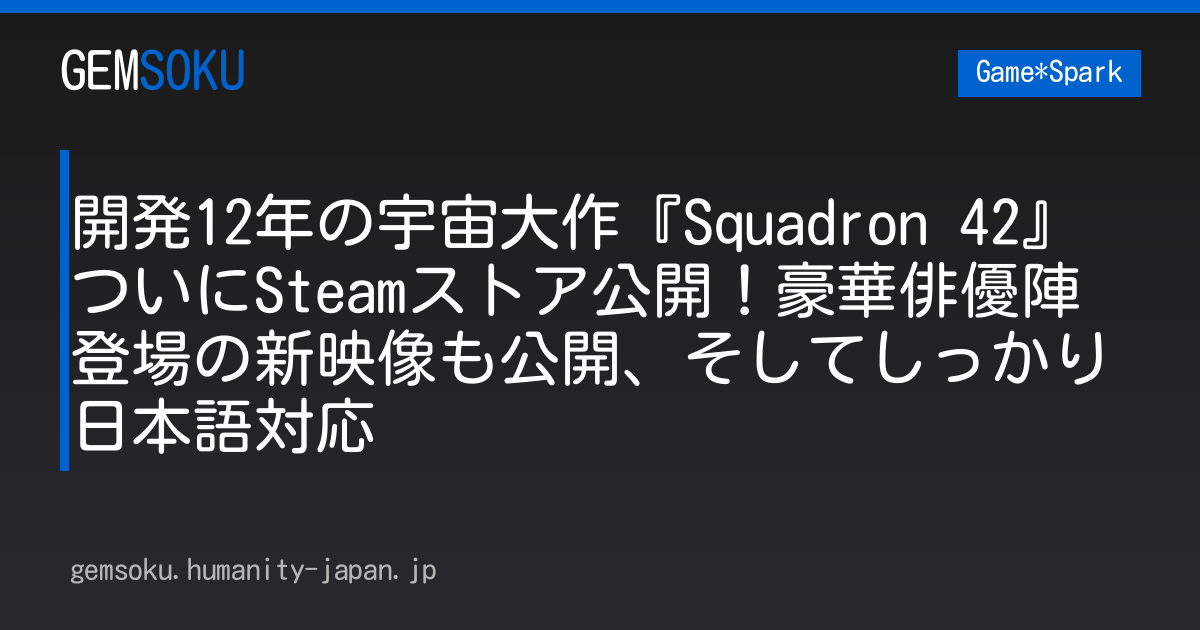 開発12年の宇宙大作『Squadron 42』ついにSteamストア公開！豪華俳優陣登場の新映像も公開、そしてしっかり日本語対応