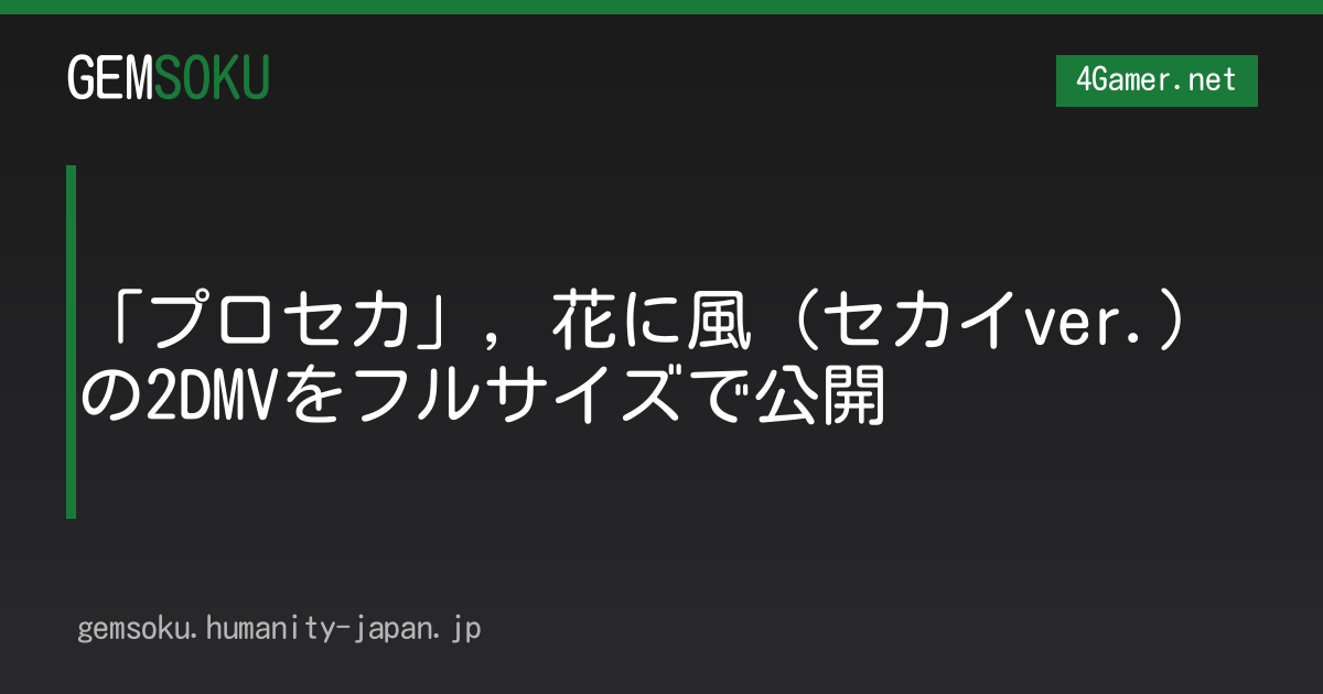 「プロセカ」，花に風（セカイver.）の2DMVをフルサイズで公開