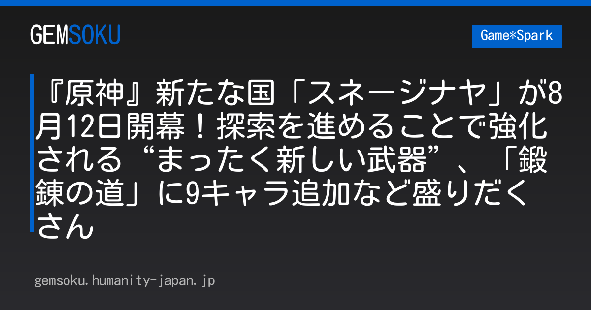 『原神』新たな国「スネージナヤ」が8月12日開幕！探索を進めることで強化される“まったく新しい武器”、「鍛錬の道」に9キャラ追加など盛りだくさん