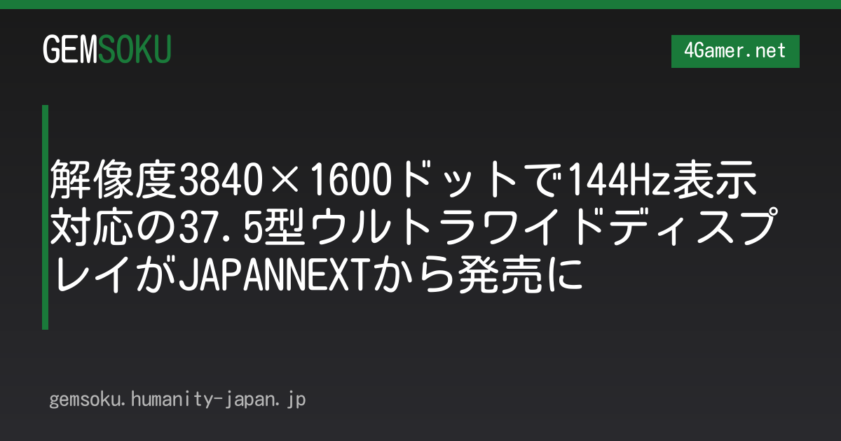 解像度3840×1600ドットで144Hz表示対応の37.5型ウルトラワイドディスプレイがJAPANNEXTから発売に