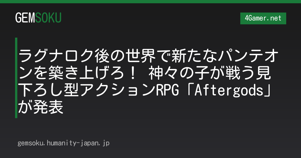 ラグナロク後の世界で新たなパンテオンを築き上げろ！ 神々の子が戦う見下ろし型アクションRPG「Aftergods」が発表