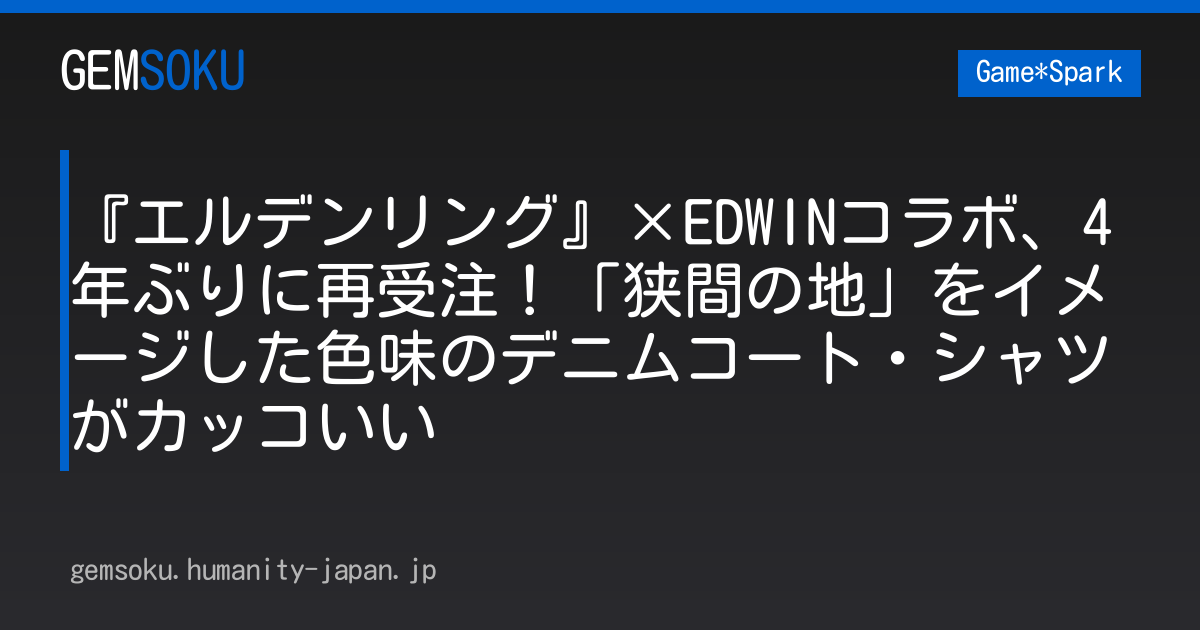 『エルデンリング』×EDWINコラボ、4年ぶりに再受注！「狭間の地」をイメージした色味のデニムコート・シャツがカッコいい