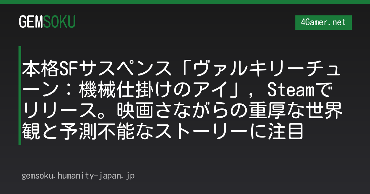 本格SFサスペンス「ヴァルキリーチューン：機械仕掛けのアイ」，Steamでリリース。映画さながらの重厚な世界観と予測不能なストーリーに注目