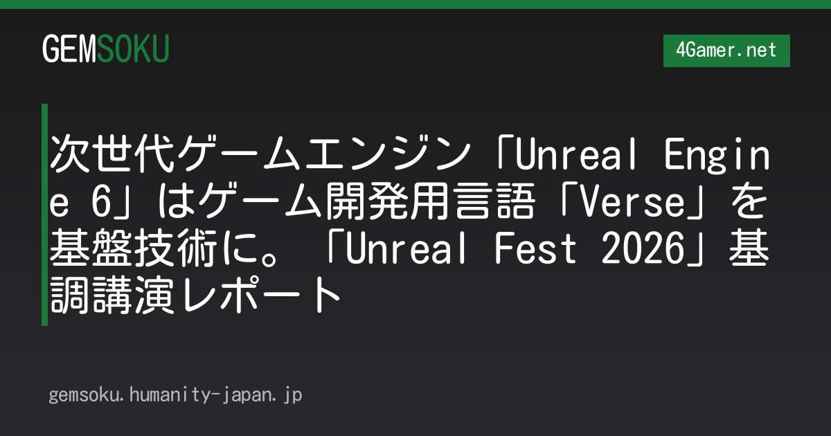 次世代ゲームエンジン「Unreal Engine 6」はゲーム開発用言語「Verse」を基盤技術に。「Unreal Fest 2026」基調講演レポート