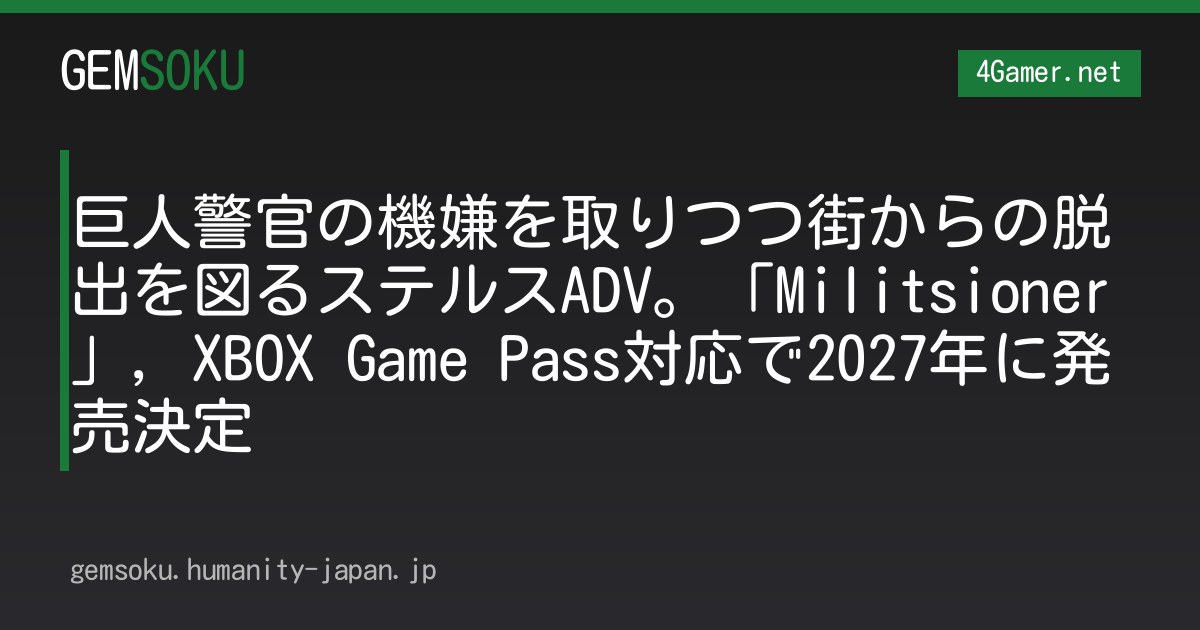 巨人警官の機嫌を取りつつ街からの脱出を図るステルスADV。「Militsioner」，XBOX Game Pass対応で2027年に発売決定