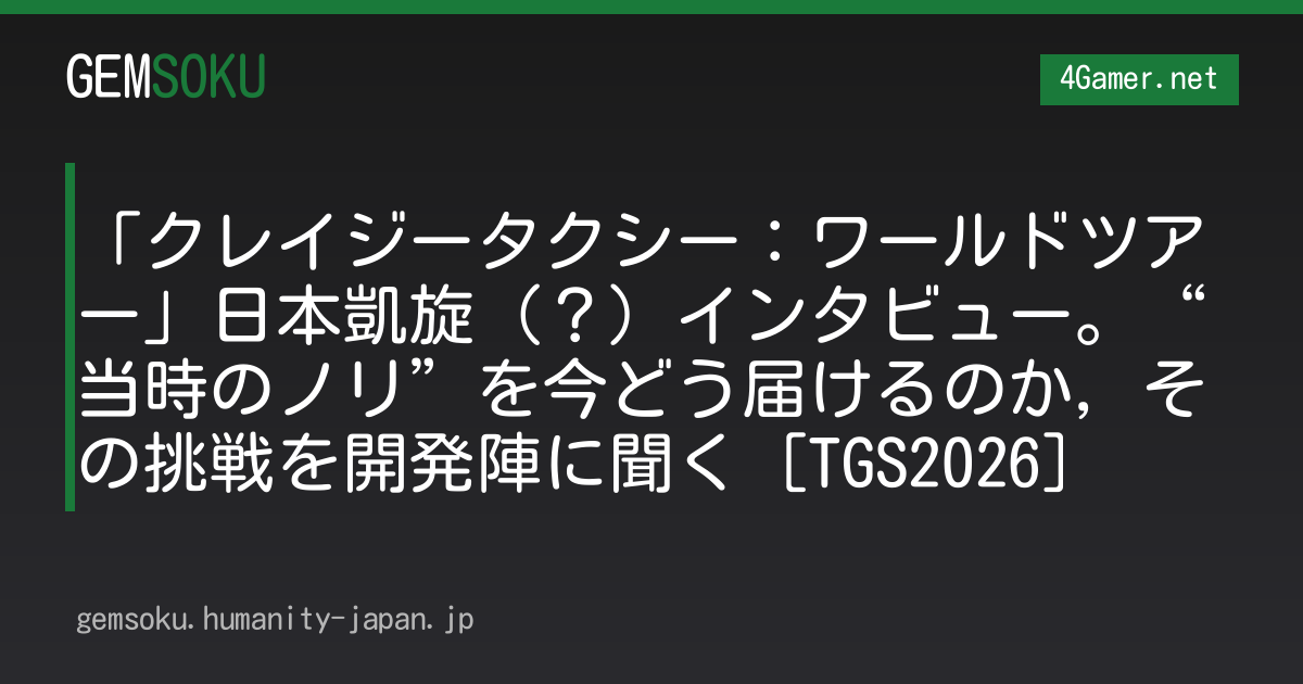 「クレイジータクシー：ワールドツアー」日本凱旋（？）インタビュー。“当時のノリ”を今どう届けるのか，その挑戦を開発陣に聞く［TGS2026］