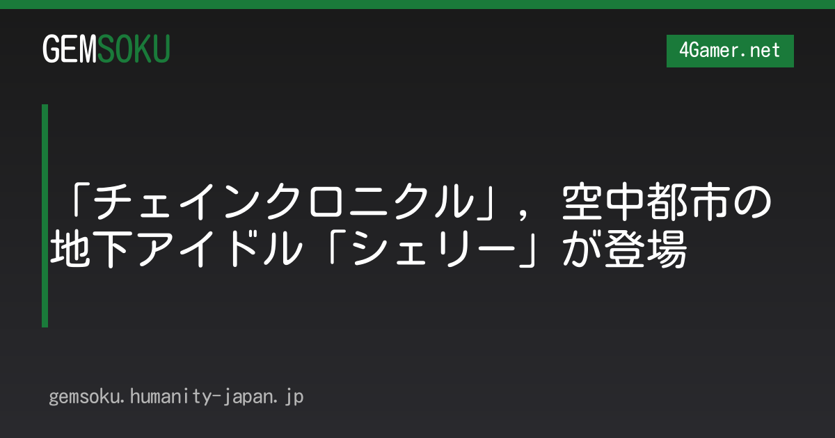 「チェインクロニクル」，空中都市の地下アイドル「シェリー」が登場