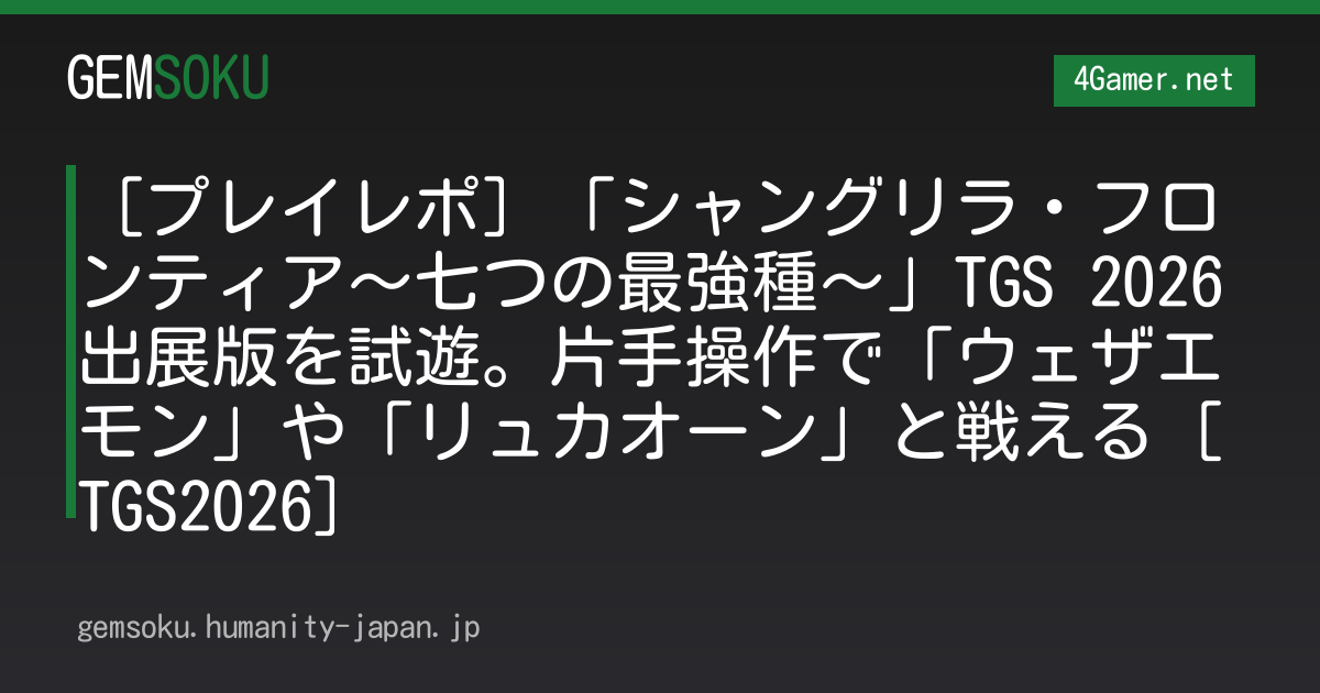 ［プレイレポ］「シャングリラ・フロンティア〜七つの最強種〜」TGS 2026出展版を試遊。片手操作で「ウェザエモン」や「リュカオーン」と戦える［TGS2026］