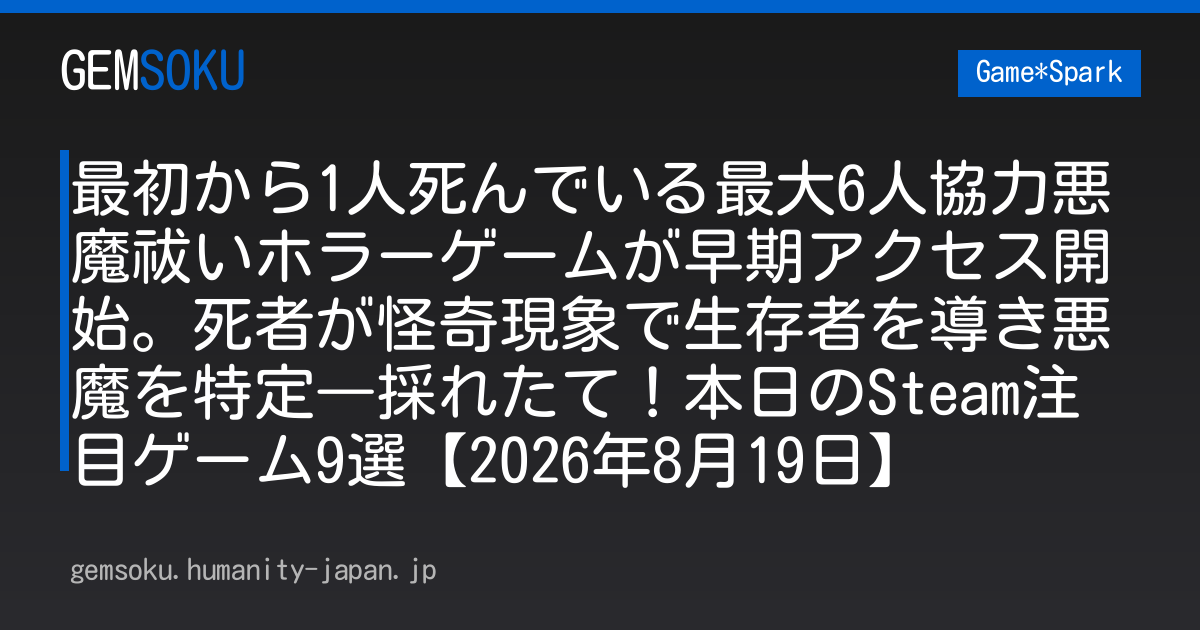 最初から1人死んでいる最大6人協力悪魔祓いホラーゲームが早期アクセス開始。死者が怪奇現象で生存者を導き悪魔を特定―採れたて！本日のSteam注目ゲーム9選【2026年8月19日】