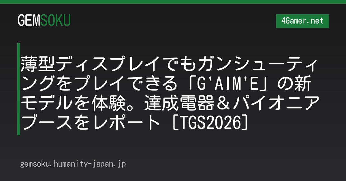 薄型ディスプレイでもガンシューティングをプレイできる「G'AIM'E」の新モデルを体験。達成電器＆パイオニアブースをレポート［TGS2026］