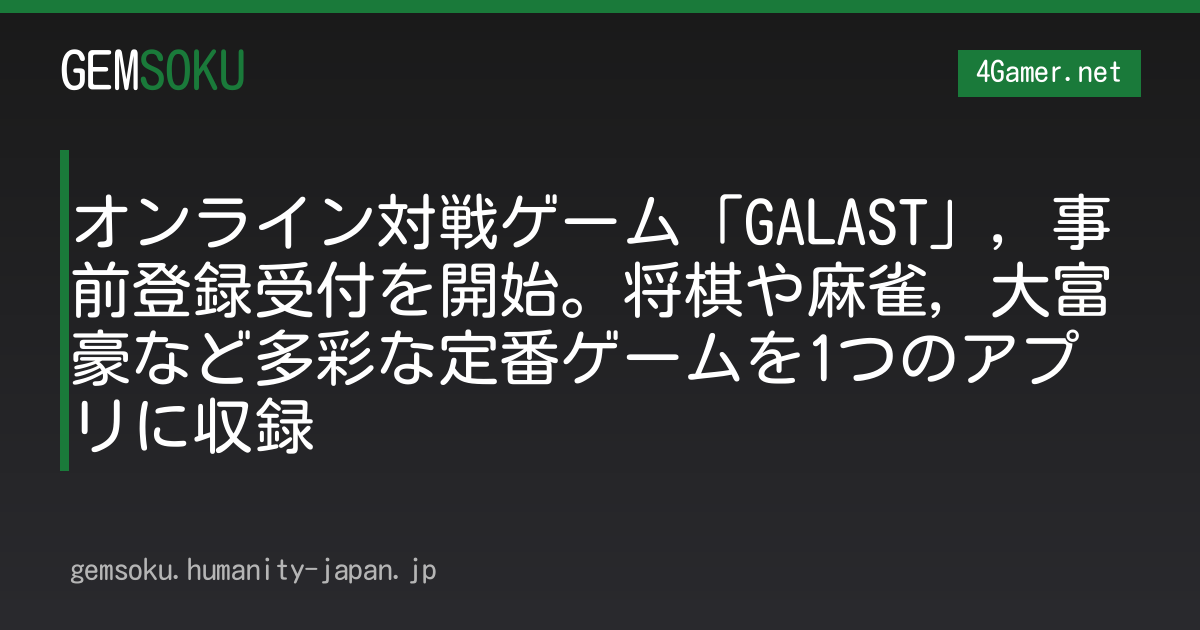 オンライン対戦ゲーム「GALAST」，事前登録受付を開始。将棋や麻雀，大富豪など多彩な定番ゲームを1つのアプリに収録