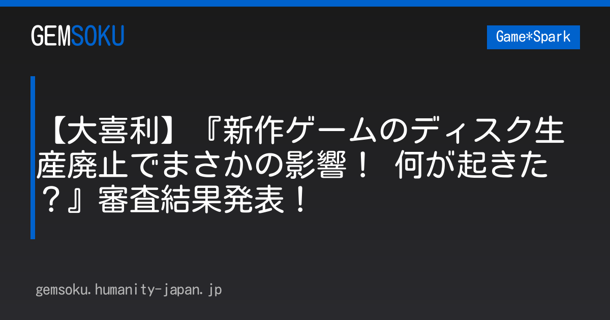 【大喜利】『新作ゲームのディスク生産廃止でまさかの影響！ 何が起きた？』審査結果発表！