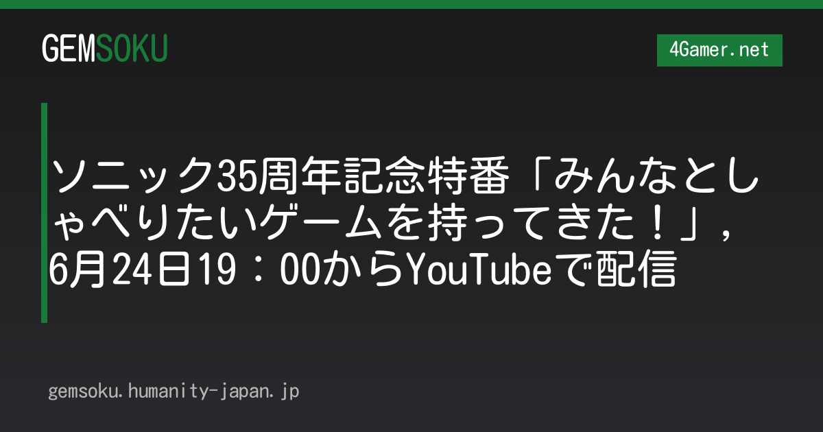 ソニック35周年記念特番「みんなとしゃべりたいゲームを持ってきた！」，6月24日19：00からYouTubeで配信